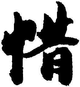 惜,王文治,書法字典